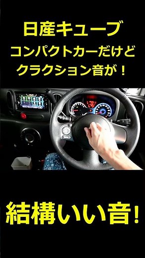 日産キューブの純正クラクション音が予想外な感じでビックリ！ #shorts
