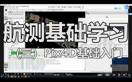 无人机航测基础学习 (三)Pix4D基础入门