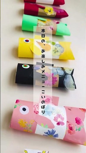 トイレットペーパーの芯で作るお花のこいのぼり #若林佳子 #ハンドメイド #押し花 #押し花教室 #こいのぼり#トイレットペーパー
