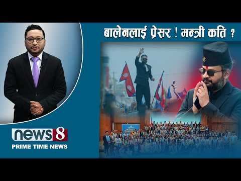 TODAY 8 PM NEWS 🔴 फुटको संघारमा कांग्रेस । बालेनलाई सकस । ठगीमा प्रहरी सक्रिय । NEWS24TV/2026/03/22
