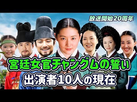 Korean historical drama「Jewel in the Palace」 cast's Now&Then/Lee Young-Ae/Ji Jin-hee/Han Ji-min