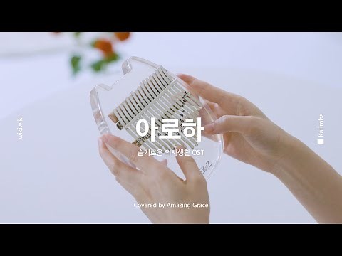 [칼림바 연주&악보] 아로하(슬기로운의사생활OST) - 조정석 | Kalimba Cover