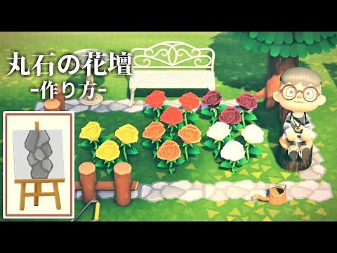 【あつ森】丸石の花壇 作り方【マイデザイン】