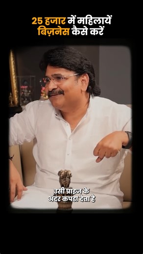 Best business startup ideas for women | small business startup ideas from home 25 हजार में महिलायें बिज़नेस कैसे करें ! Ajay Ajmera – The Textile Man of India They said the textile industry was dying. They said sarees would lose their charm. But from the heart of Surat, Ajay Ajmera proved them wrong — redefining the way India celebrates Indian textiles. ✅ Built Ajmera Fashion from scratch — a symbol of India’s textile industry. ✅ Empowered hundreds of textile entrepreneurs. ✅ Turned Surat into th