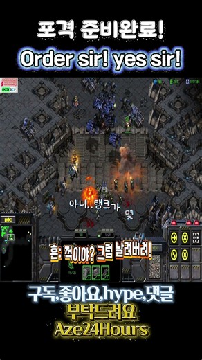 #흔한아재 SC1 스타허접전~! 전군 포격준비완료! 사격개시! Fire!
