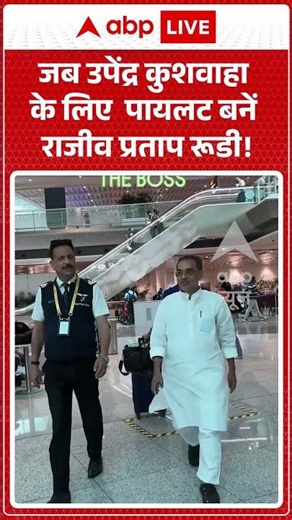 Viral News : जब उपेंद्र कुशवाहा के लिए पायलट बनें राजीव प्रताप रूडी! | #ytshorts #upendrakushwaha