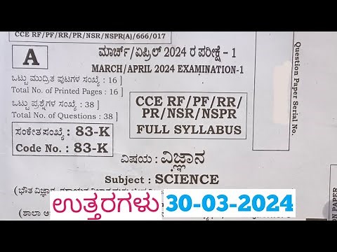 SSLC Science Final Exam Answers 2024 | SSLC ವಿಜ್ಞಾನ ವಾರ್ಷಿಕ ಪರೀಕ್ಷೆಯ ಉತ್ತರಗಳು 2024