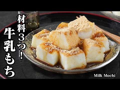 [Japanese Recipe] Milk Mochi | Quick and Easy
