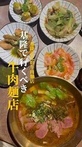 基隆で美味しい牛肉麺のお店見つけました🐄台北から約40分と意外に近い基隆のお店🍜最近は日本人のの来店も多いんだとか🚌今回は3つのおすすめ牛肉麺をご紹介！ #牛肉麵 #台灣美食 #基隆美食