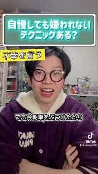 【秒でコミュ力UP】自慢しても嫌われないテクニック