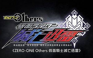 【中文字幕】假面騎士ZERO-ONE《ZERO-ONE Others 假面騎士滅亡迅雷》特報影片