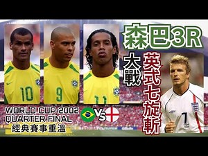 世界盃2002 英格蘭 對 巴西｜World cup 2002 England v Brazil highlights｜精華重溫｜賽前新聞｜賽後報告｜廣東話講波