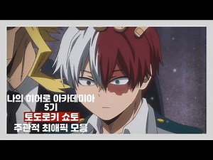 [나의 히어로 아카데미아 5기 /더빙] 토도로키쇼토 최애픽 모음 ❄️