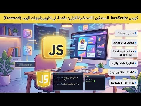 كورس JavaScript | مقدمة | الحلقه الأولى