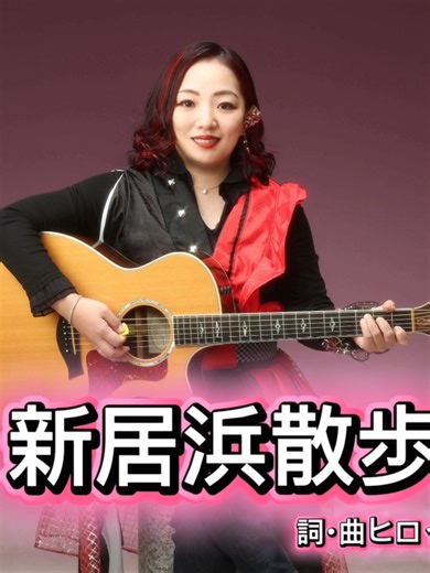 【新居浜散歩】真鍋華実さんVer 華実さんありがとうございます！！！ めちゃくちゃカッコいいです！ ヒロップ感動しました！ 華実さんの紹介です！ 真鍋華実（まなべ はなみ）さんは 愛媛県新居浜市出身のシンガーソングライターです。 地元・新居浜を拠点に活動しながら 中国・四国地方や関西などにも活動の幅を広げており ライブやラジオ番組出演などを通じて音楽の魅力を発信しています。 地元愛あふれる活動と豊かな創作力が魅力のアーティストです。 #真鍋華実 #新居浜市 #新居浜弁 #愛媛県 #hellonew_niihama #新居浜散歩