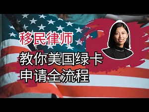 移民美国｜绿卡申请全流程