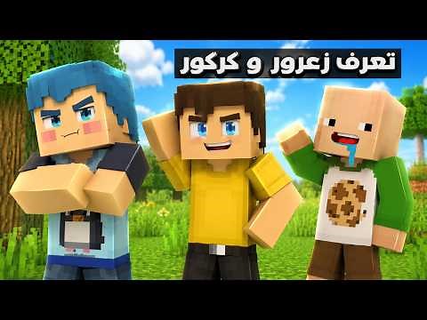 فلم ماين كرافت : قصة تعرف زعرور و كركور المشاكسين 🔥😱
