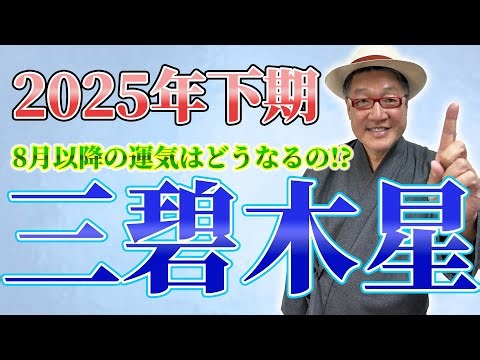 2025年下期の『三碧木星』　8月以降の運気UPのコツを解説!!【九星気学】(第399回)