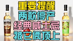破案了!没想到停产的这两个经典酒款被它俩顶上了!_哔哩哔哩_bilibili