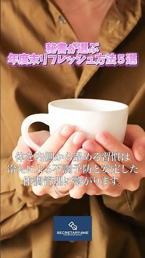 【年度末リフレッシュ方法５選】秘書が選ぶ 年度末リフレッシュ方法５選/SECRETARY4ME / 社長秘書派遣サービス #shorts