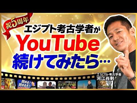 【祝5周年】エジプト考古学者がYouTubeを続けてみた！｜過去から最新研究までを一挙振り返り（河江肖剰・エジプト・歴史・遺跡・考古学）