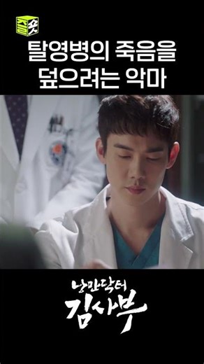 돌담 병원에 나타난 악마 #shorts #신이랑법률사무소 #낭만닥터김사부 #PhantomLawyer #drromantic