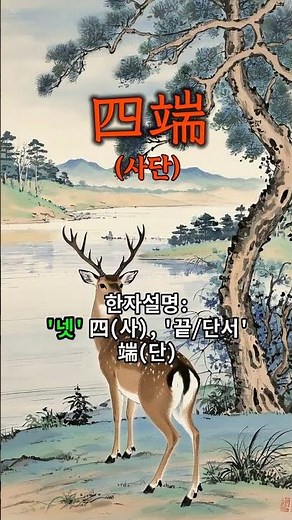 133-2. 四端 (사단) 측은지심, 수오지심, 사양지심, 시비지심의 네 가지 선한 본성을 말합니다. #사자성어 #명언 #인생조언 #좋은말 #shorts #youtube #you