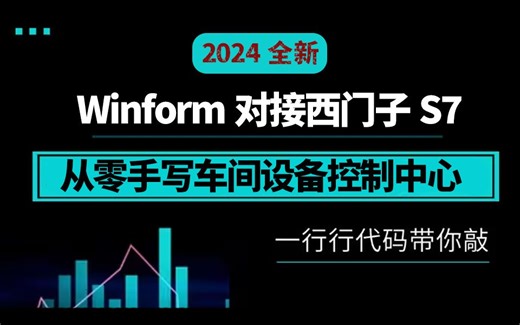 Winform对接西门子S7协议，从零手写车间设备控制中心(C#/Modbus/工控上位机/.NET7)B1276