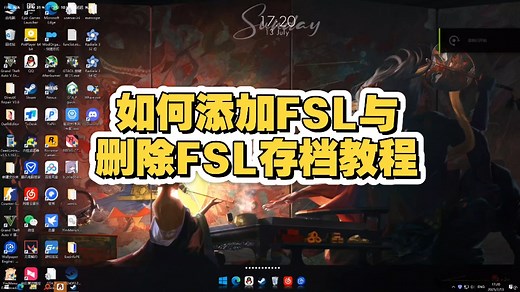 如何添加FSL与删除FSL存档的教程