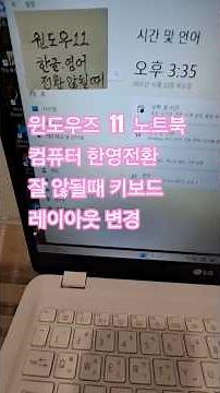 윈도우즈 11 노트북 컴퓨터 한영전환 키가 한글영어 전환 작동않될때 키보드 레이아웃 변경해보셔요 윈도우설정- 시간.언어한-국어 메뉴에서 #한영전환 #한영키
