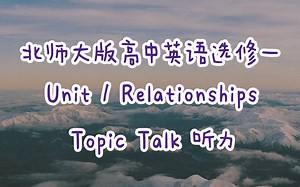 新版北师大版高中英语选修一 UNIT1 Topic Talk 听力音频