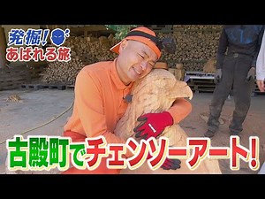 【発掘！あばれる旅】#55 古殿町でチェンソーアート(古殿町①)