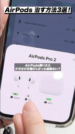 AirPodsが片方だけ充電されない問題を治す方法3選！