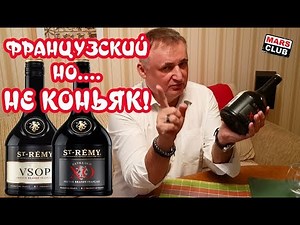 French brandy St remy VSOP and St Remy XO. Review and tasting