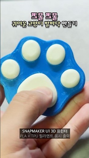 How to make cute cat paws #3dprinter #u1