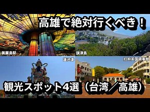 台湾・高雄で絶対行くべき！観光スポット４選（台湾／高雄）