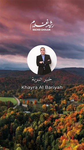 Khayra Al Bariyah - الفنان رشيد غلام - Rachid Gholam