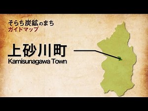 上砂川町 Kamisunagawa Town 【そらち炭鉱のまち ガイドマップ】