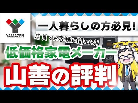【壊れやすい？】低価格家電の山善の評判は？店員の意見とお客様の声をお届けします！【僕はよく売るよ】