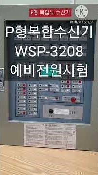 P형복합수신기 WSP-3208 예비전원이상