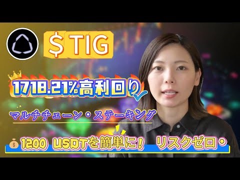 暗号資産投資家向け：TIGをThe Innovation Gameでステーキングし1718.21%のパッシブ収入を確立して市場悪化時の現金流を作る術