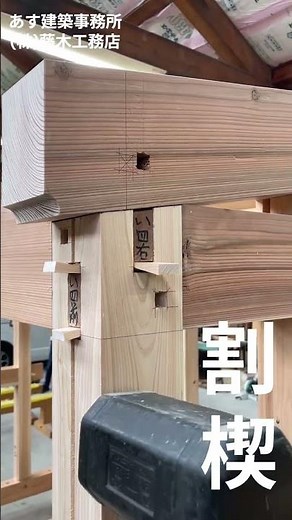 割楔#施工 #職人 #wood #woodworking #おもしろ #伝統工法#仕口#大工#職人#carpenter#新築#住宅#木組み#木造#技術#traditional#住宅＃新築