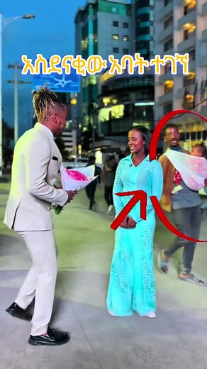 አስደናቂው አባትና የሚገርም አጋጣሚ #ethiopia #addisababa #Habesha | Ethio Lead