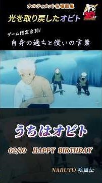 Only in the game can you hear! Obito Uchiha's wish to regain his light and his words of atonement...