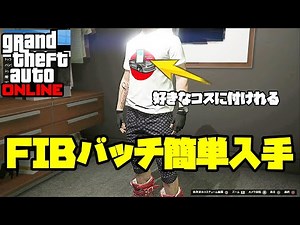 🎦GTA5【コスグリ】ＦＩＢバッチを好きなコスに簡単装着グリッチ 🤗神グリッチ グラセフ5 裏技 トリック ＧＴＡV オンライン PS4proで検証