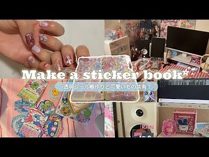 【これで解決！】貼ってはがせる透明シール帳の作り方✨たまごっちグッズと可愛いものも大集合🎀