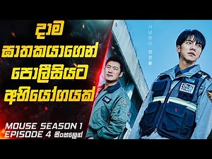 දාම ඝාතකයාගෙන් පොලීසියට අභියෝගයක් 😱 | Mouse S01 E04 Explained in Sinhala | Inside Cinemax Review