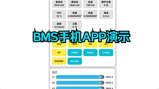 4.1 BMS手机APP演示
