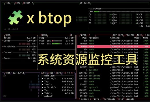 🧩 x btop - 系统资源监控工具