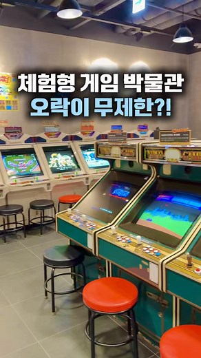 📍넷마블 게임박물관 서울특별시 구로구 디지털로 26길 38 G타워, 3층 ⏰운영시간 화~일 10:00~18:00 ▫️월요일 휴관 ▫️입장 마감 17:30 🚘주차 2시간 무료 -건물 지하주차장 이용 💸입장료 어른 10,000원 청소년(13~18세) 7,000원 어린이(12세 이하) 5,000원 ▫️48개월 미만 무료 입장 💡물품 보관함이 있어 작은 가방이나 개인 소지품 무료로 보관 가능! 💡네이버 예약으로 미리 예약 가능! 또는 현장 구매 가능 #아이랑가볼만한곳 #서울여행 #넷마블게임박물관 #육아 #육아일상